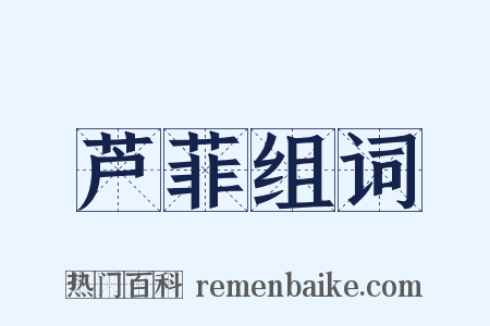 芦菲组词是什么意思的图片
